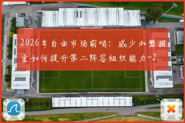 2026年自由市场前哨:威少加盟掘金如何提升第二阵容组织能力