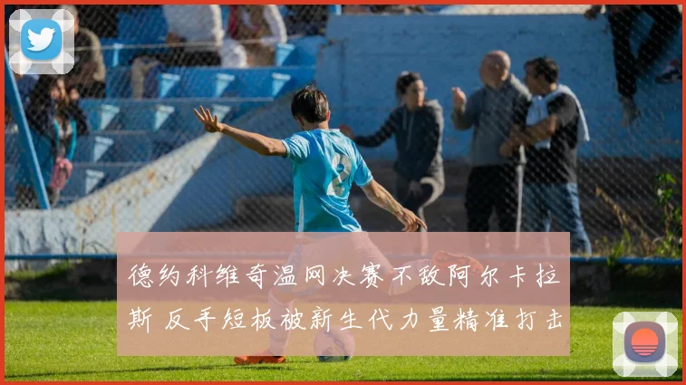 德约科维奇温网决赛不敌阿尔卡拉斯 反手短板被新生代力量精准打击暴露