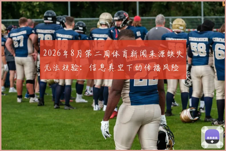 2026年8月第二周体育新闻来源缺失无法核验：信息真空下的传播风险与甄别方法