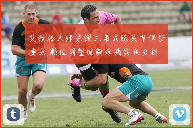 艾扬格大师亲授三角式膝关节保护要点 顺位调整缓解疼痛实例分析