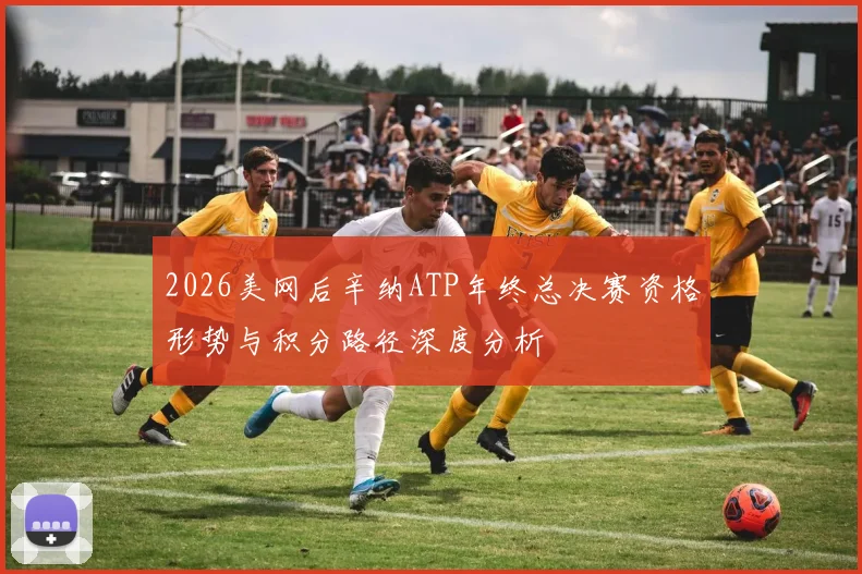 2026美网后辛纳ATP年终总决赛资格形势与积分路径深度分析