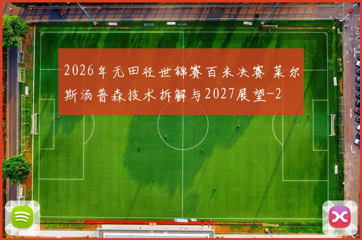2026年无田径世锦赛百米决赛 莱尔斯汤普森技术拆解与2027展望