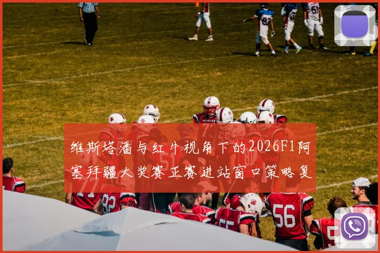 维斯塔潘与红牛视角下的2026F1阿塞拜疆大奖赛正赛进站窗口策略复盘