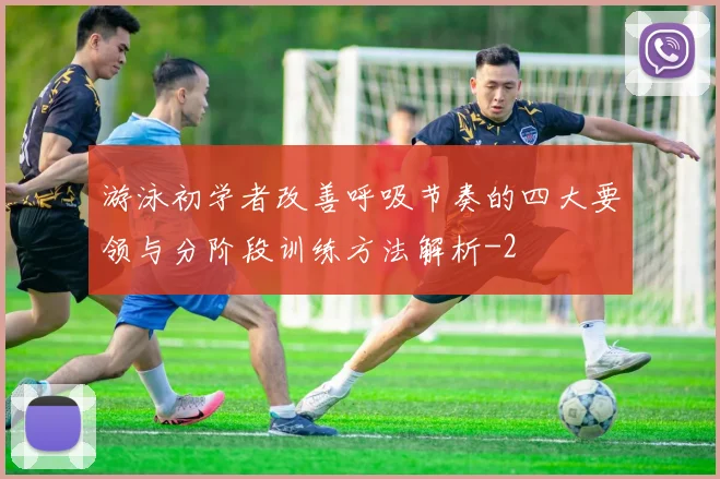 游泳初学者改善呼吸节奏的四大要领与分阶段训练方法解析
