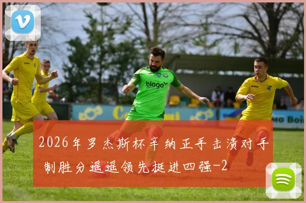 2026年罗杰斯杯辛纳正手击溃对手 制胜分遥遥领先挺进四强
