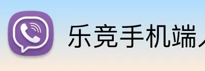 乐竞手机端入口 logo